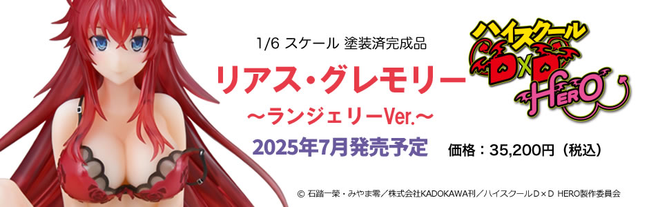 ハイスクールD×D HERO　リアス・グレモリー ～ランジェリーVer.～